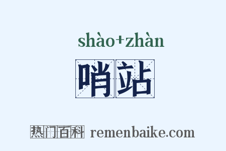 哨站是什么意思的图片